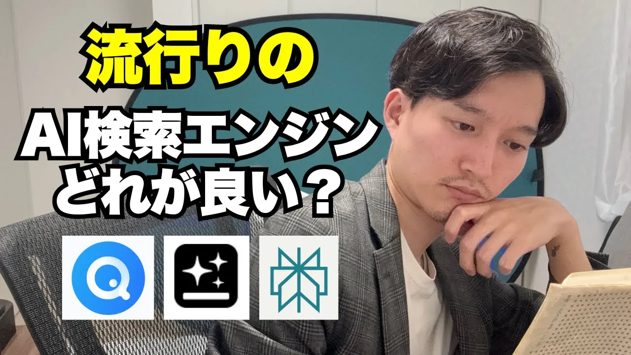流行りのAI検索エンジン「Felo」「Perplexity」「Genspark」徹底比較〜どれが良い？ image