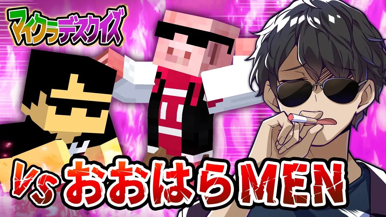 【マイクラデスクイズ】おおはらMENと対決！プロマインクラフターにクイズを挑んだ結果！？【マイクラ】 image