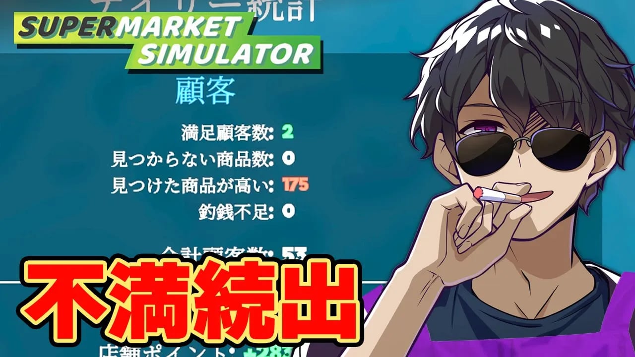 売れないようにしたい！強気価格でお客様の不満が続出【Supermarket Simulator】 image
