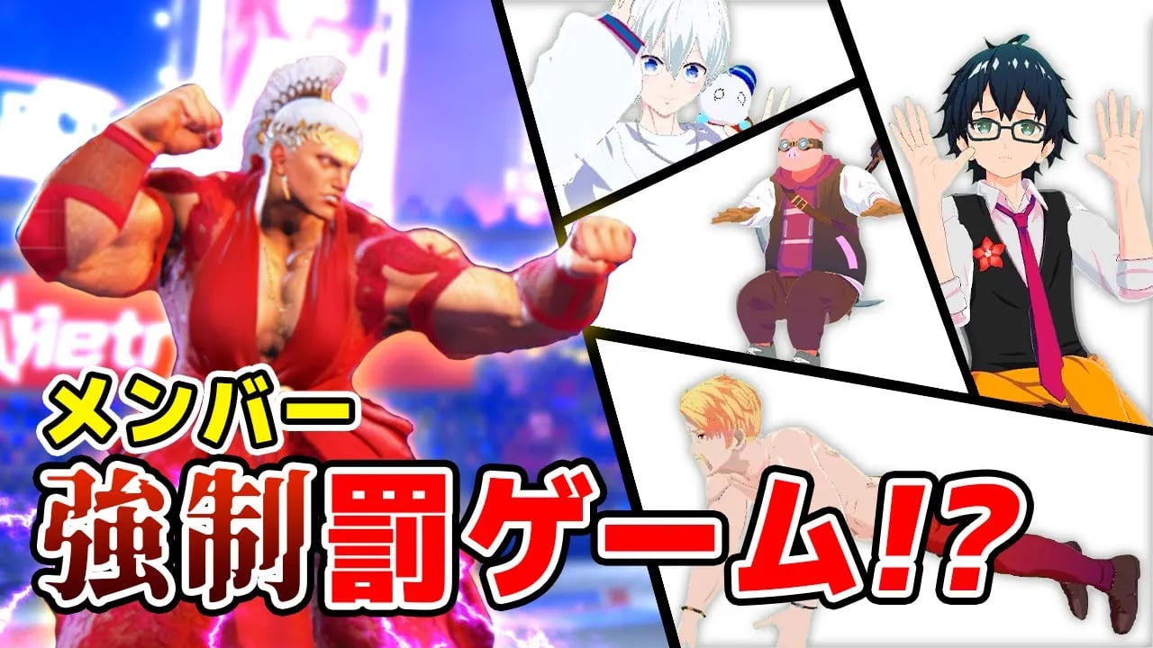 ぼんじゅうるが負けたら強制罰ゲーム！？【スト６】 image