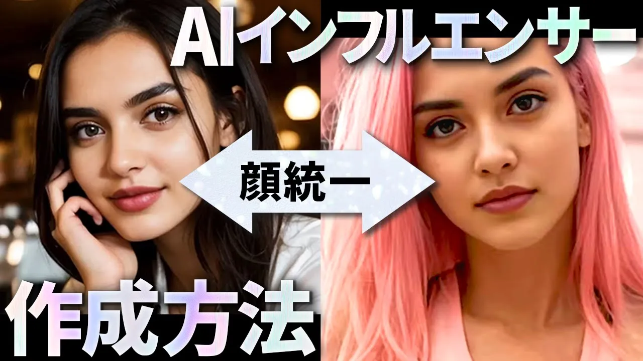 AIインフルエンサーの作成方法！統一した顔を作れるサービスを紹介 image