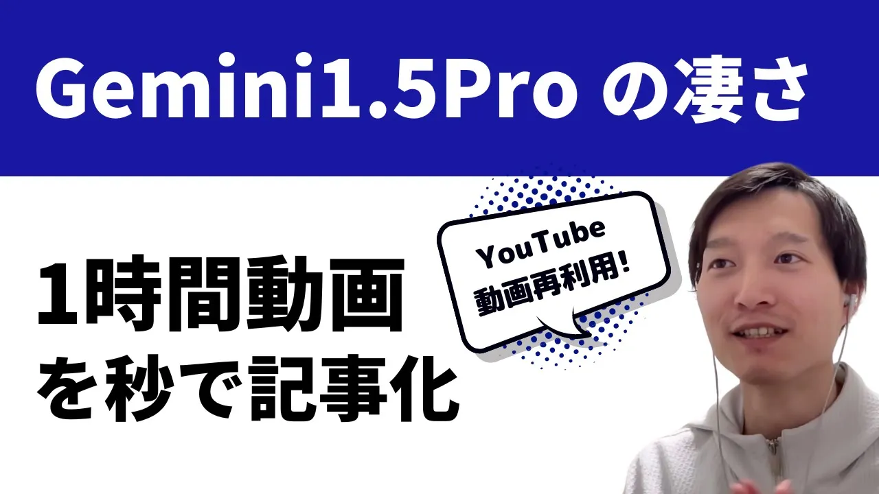 【1時間の動画を記事化】 Google Gemini 1.5 Proの凄さ image