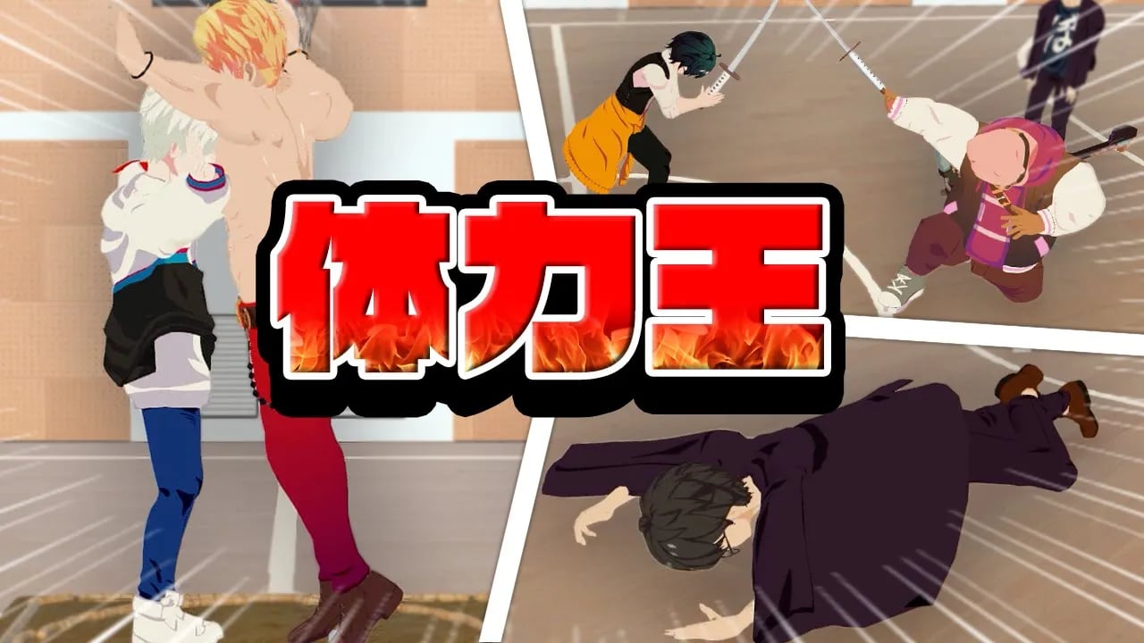 リアルで対決！3D体力王決定戦！！ cover