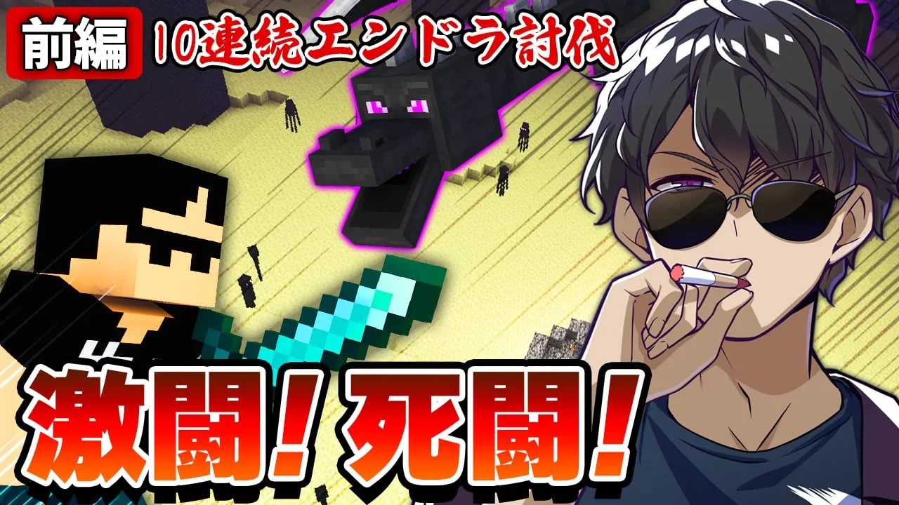【マイクラ】超過酷！10連続エンドラ討伐に挑戦【前編】 image