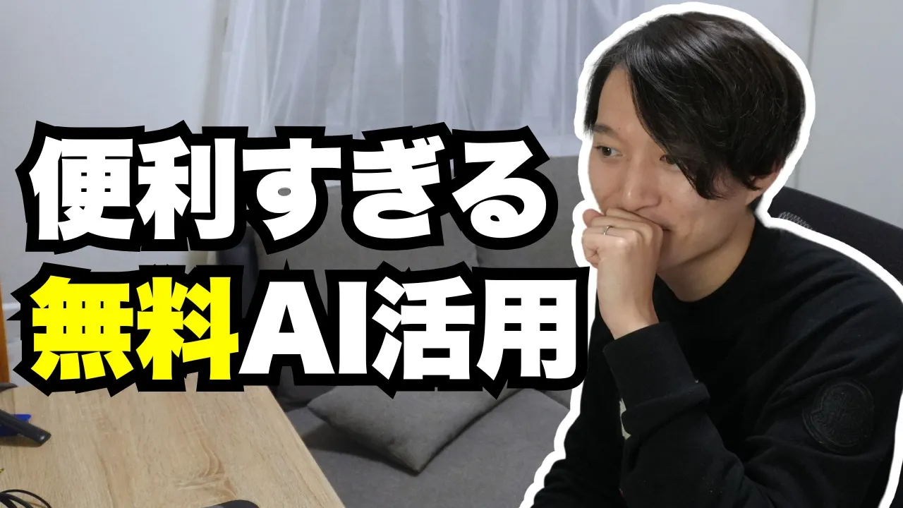 【悪用禁止】無料AI活用！AIエージェントと文字起こしツールの組み合わせが便利すぎる！ image