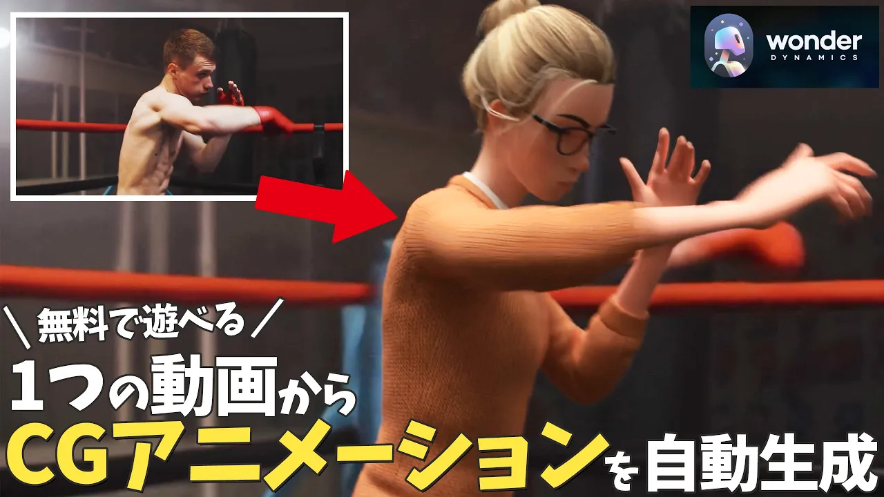 【Wonder Studio】AIで"CGアニメーション動画"が簡単に作成できるツール』の使い方 image