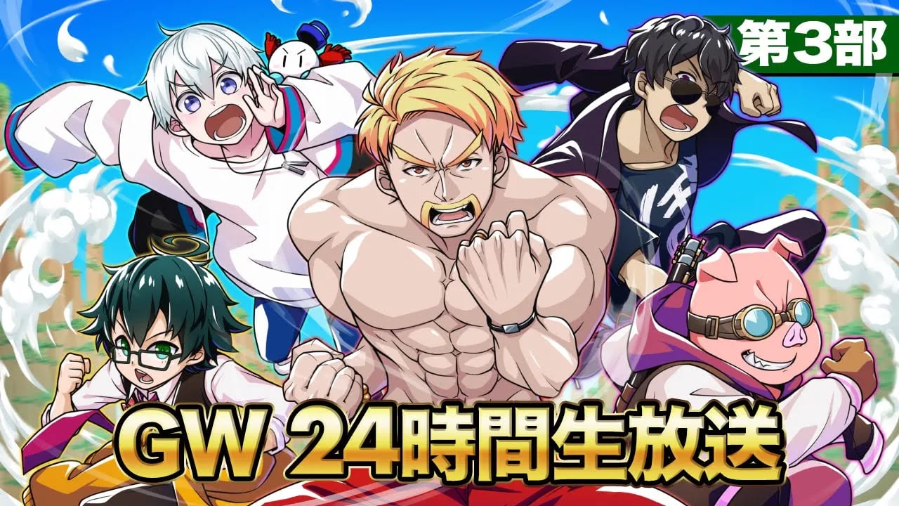 ドズル社GW24時間生放送！【第3部】 image