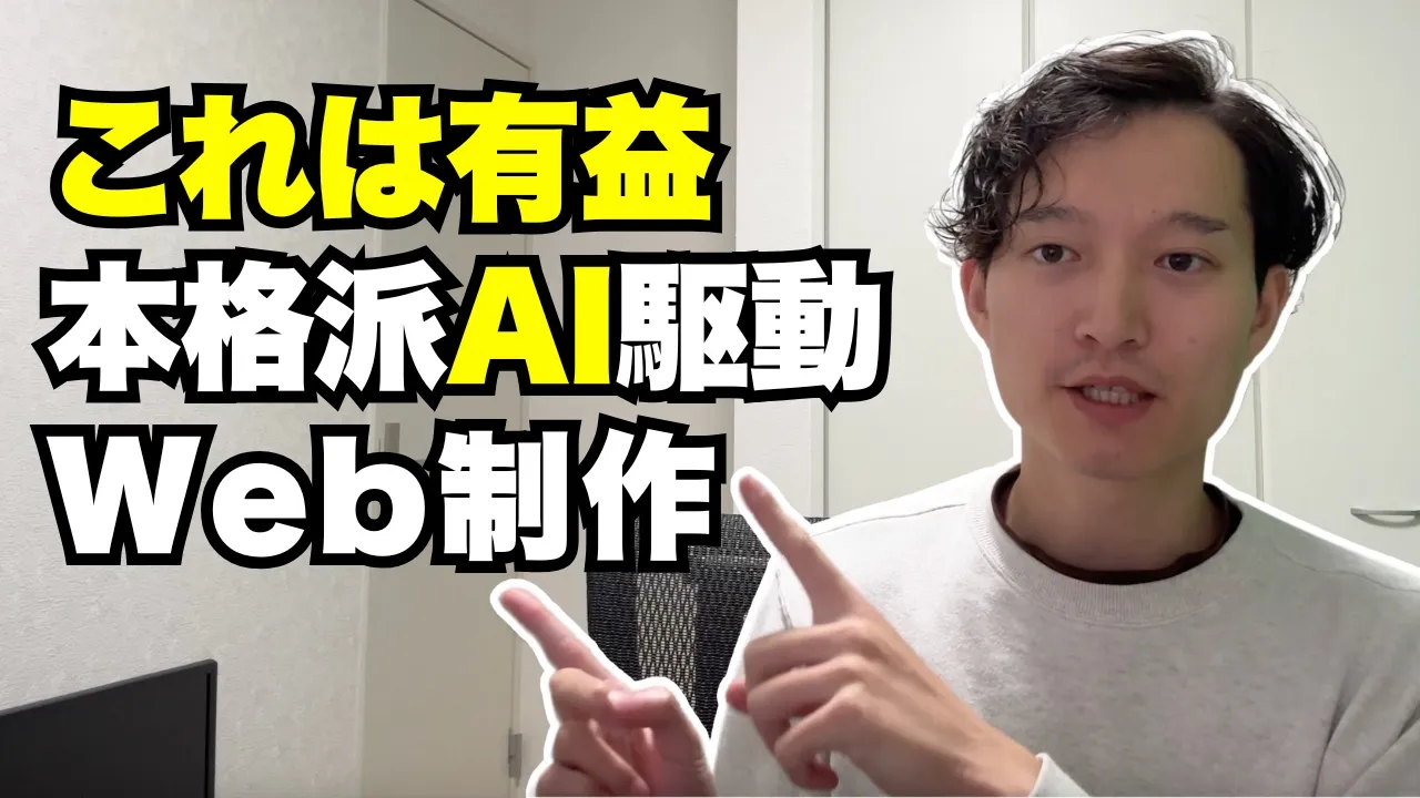 【超実践】20分で作る本格派AI駆動Web制作！独自ドメインに公開まで【Bolt × ChatGPT】 image
