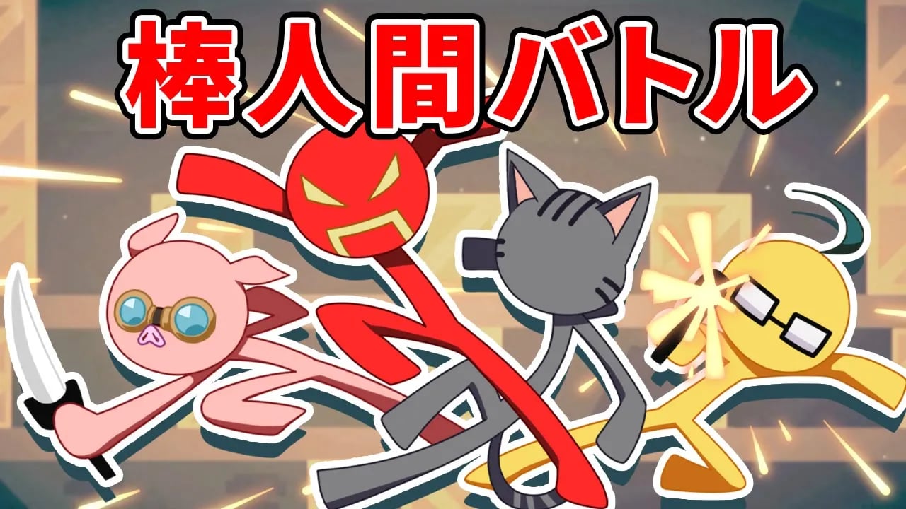 ドズル社が棒人間になって大乱闘！？【STICK FIGHT:THE GAME】 image