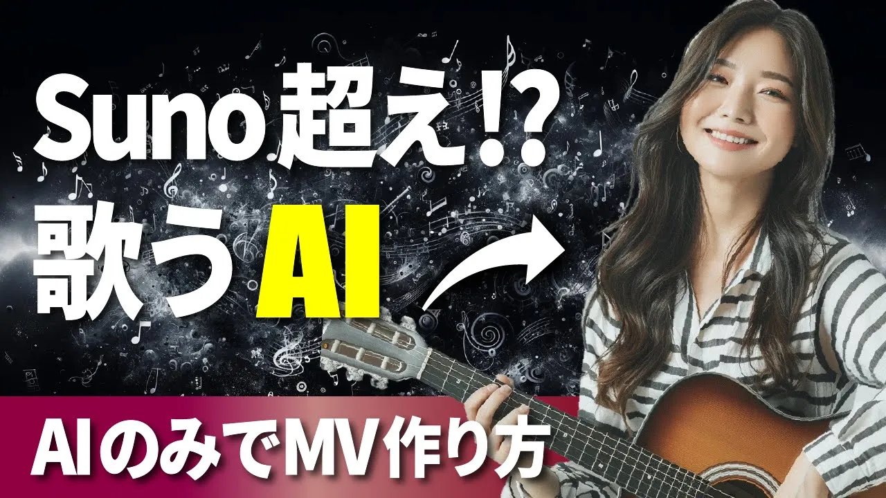 Suno超え⁉︎歌うAI『udio』が凄い！AIのみでMVを作ってみた【音楽生成】 image