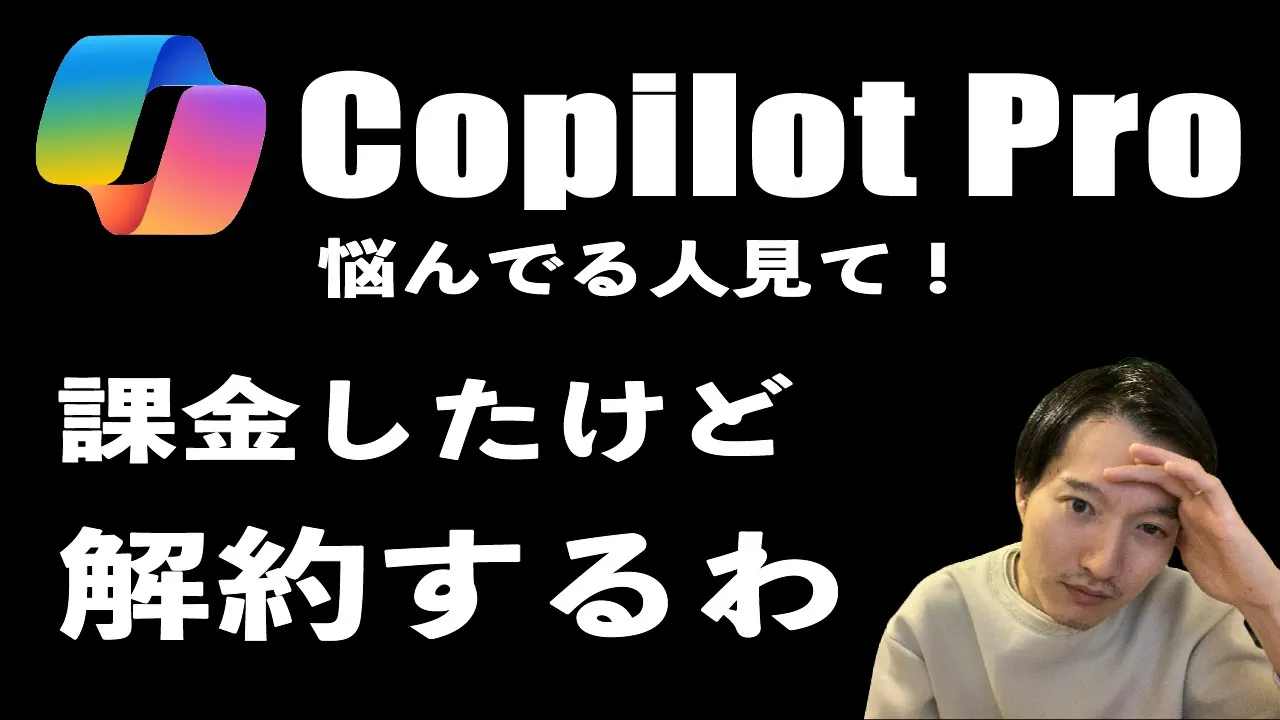 【忖度なし】Copilot Proに課金しようか悩んでる人は見て！ image