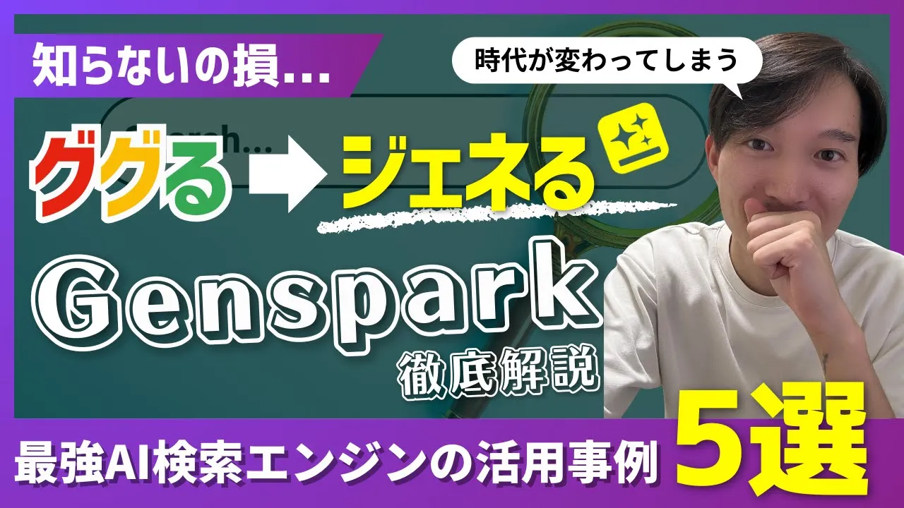 【知らないの損】無料のAI検索エンジン「Genspark」を徹底解説【活用事例5選！】 image