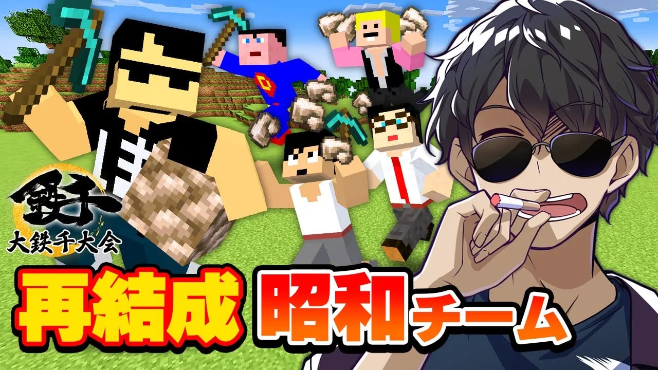 【マイクラ】鉄鉱脈続出！！25人の豪華ゲストと鉄を掘りつくす！【大鉄千大会】 image