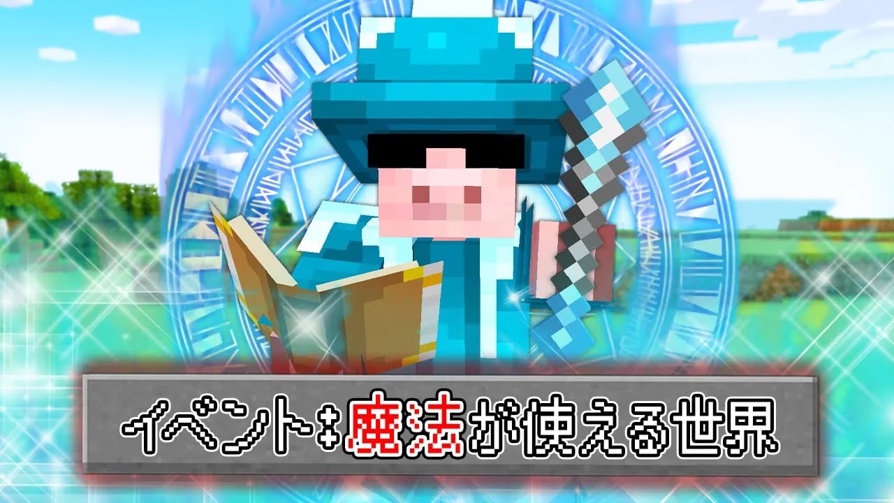 【マイクラ】魔法が使える世界でエンドラ討伐！ image