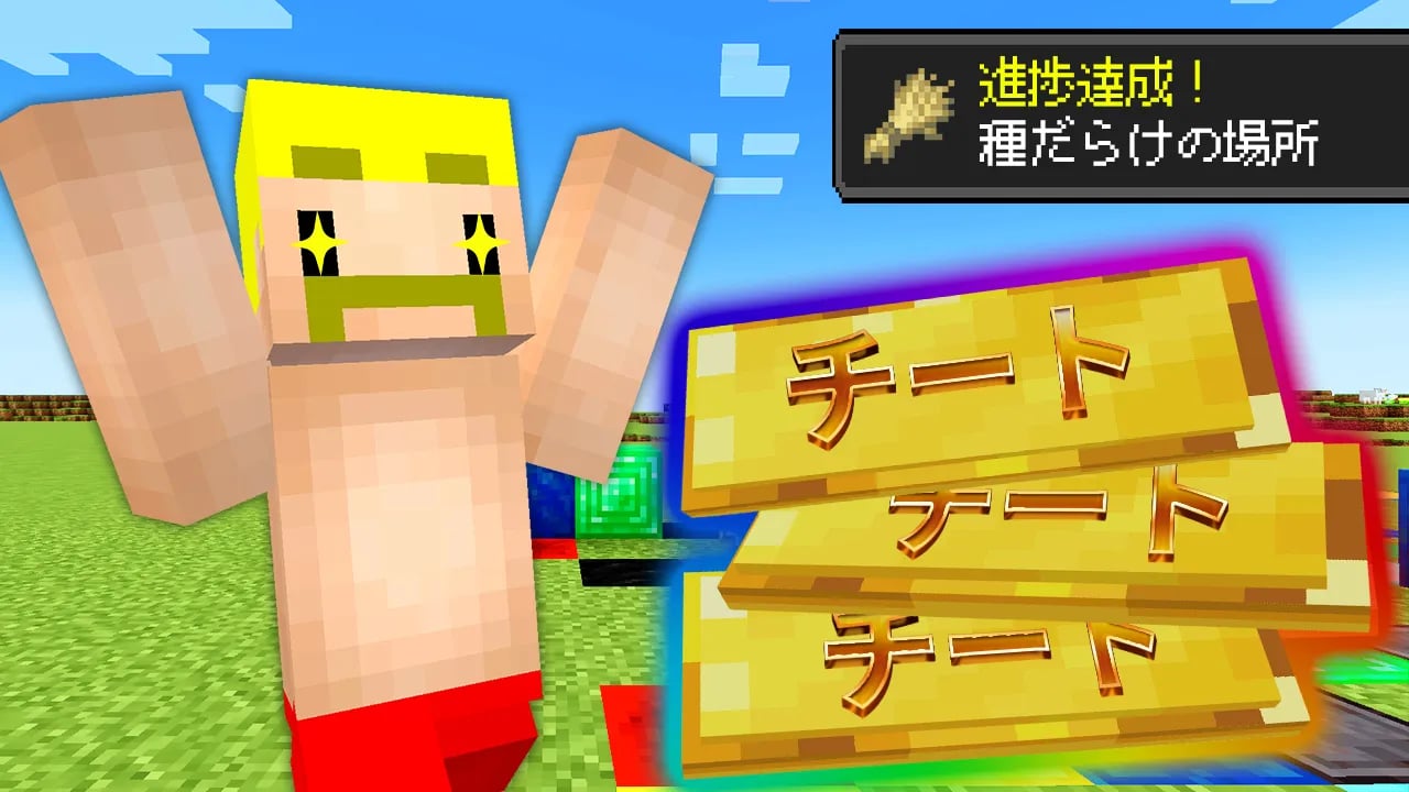 【マイクラ】進捗ごとにどんどんチートになる世界でエンドラ討伐！ image