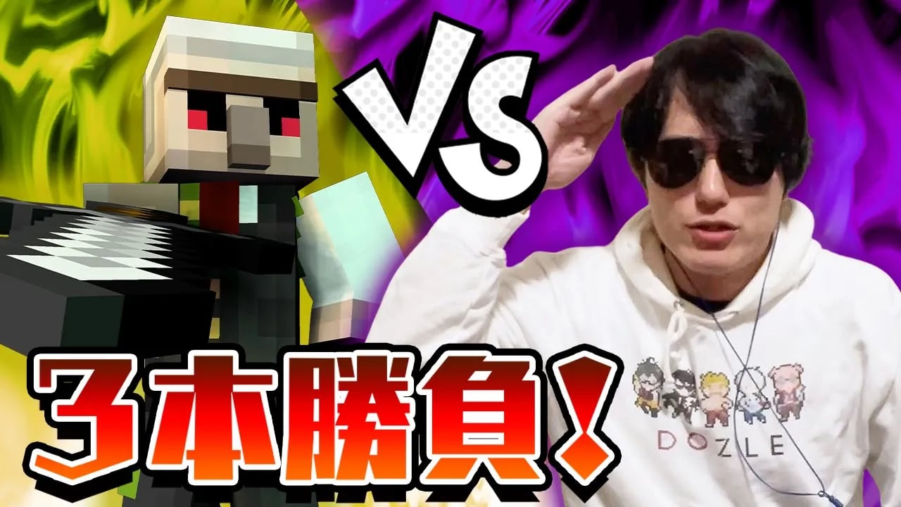 【マイクラ】おんりーﾁｬﾝに3本勝負挑んでみた！【ドズル社コラボ】 image