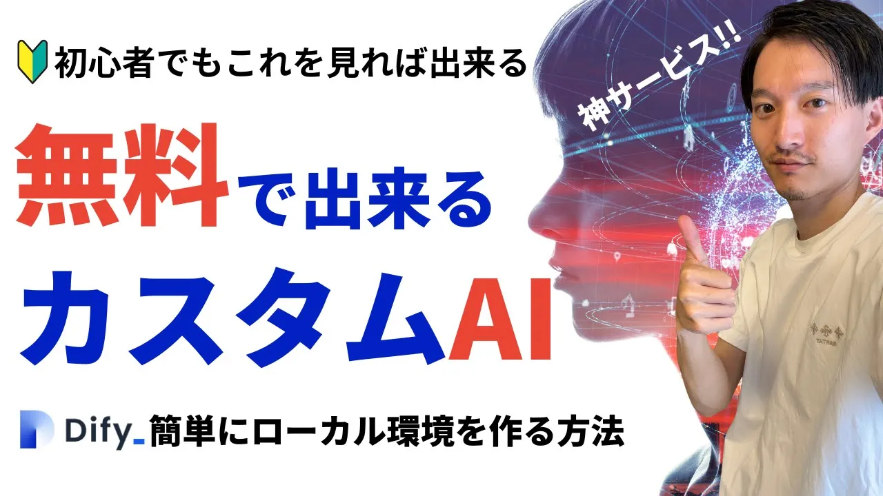 【Difyの使い方】初心者でもこれ見れば出来る【Docker導入〜ローカル環境構築】【GPTs上位互換】 image