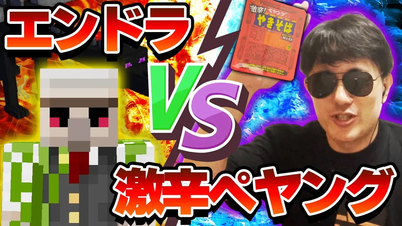 【マイクラ】「エンドラ討伐最強のおんりー」vs「激辛ペヤングを世界一早く食べる男ぼんじゅうる」【ドズル社コラボ】 image