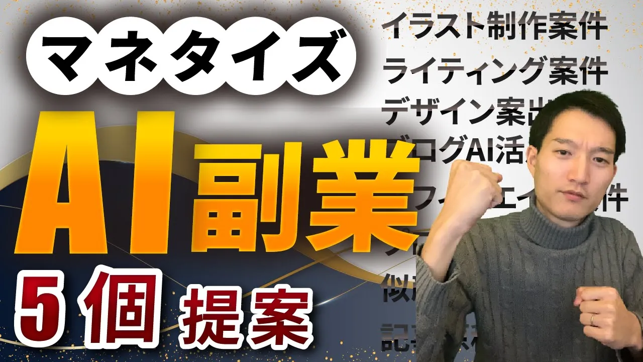 【意外な方法❓】AIを使った副業での稼ぎ方を5つ提案【ChatGPT】【Midjourney】 image
