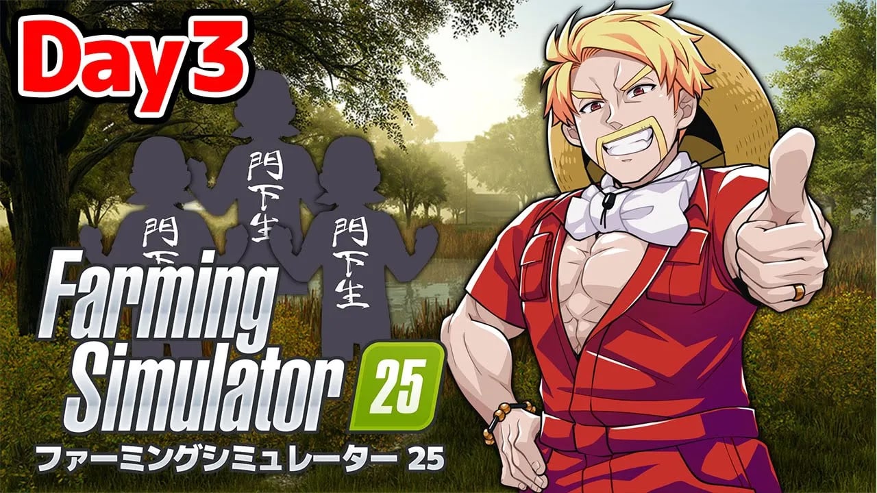 ドズル農場！世界一の農場を作ってやる！【Farming Simulator 25】【ドズル】3日目 image