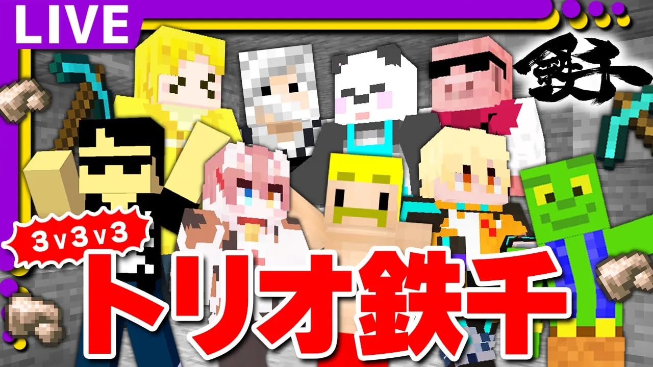 【マイクラ】3人で鉄3000個集めろ！トリオ鉄千！！【ぼんじゅうる視点】 image