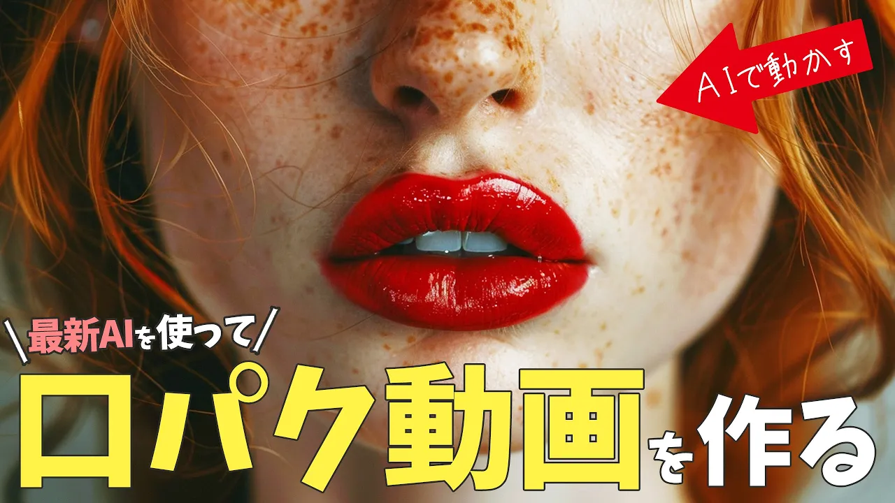 【口パク動画を作れる】PikaLabs『リップシンク機能』の使い方。画像が喋る動画を、AIで簡単に作る。 image