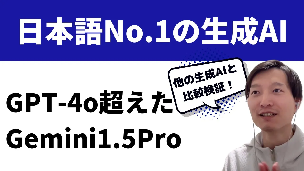 GPT-4oを超えて世界一日本語が上手い生成AIになった「Gemini 1.5 Pro」を検証 image