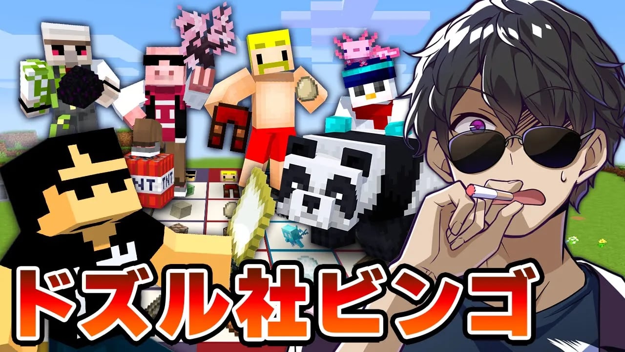 【マイクラ】ぼんじゅうるのドズル社ビンゴ達成するまで終われません！ image