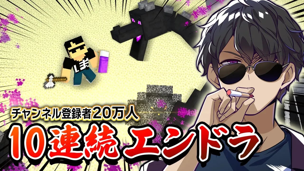 【マイクラ】20万人達成！前代未聞の鬼畜な10連続エンドラ討伐 image