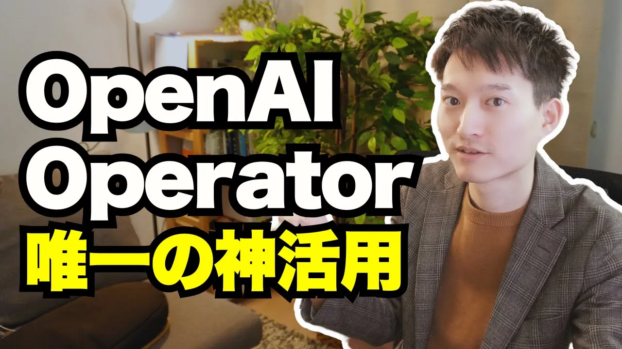 唯一見つけたOpenAI Operator（オペレーター）の神活用【ブラウジングAIエージェント】 image