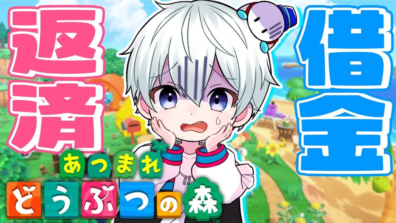 【あつまれどうぶつの森】マイホームのローン…借金返済！【おらふくん】 image