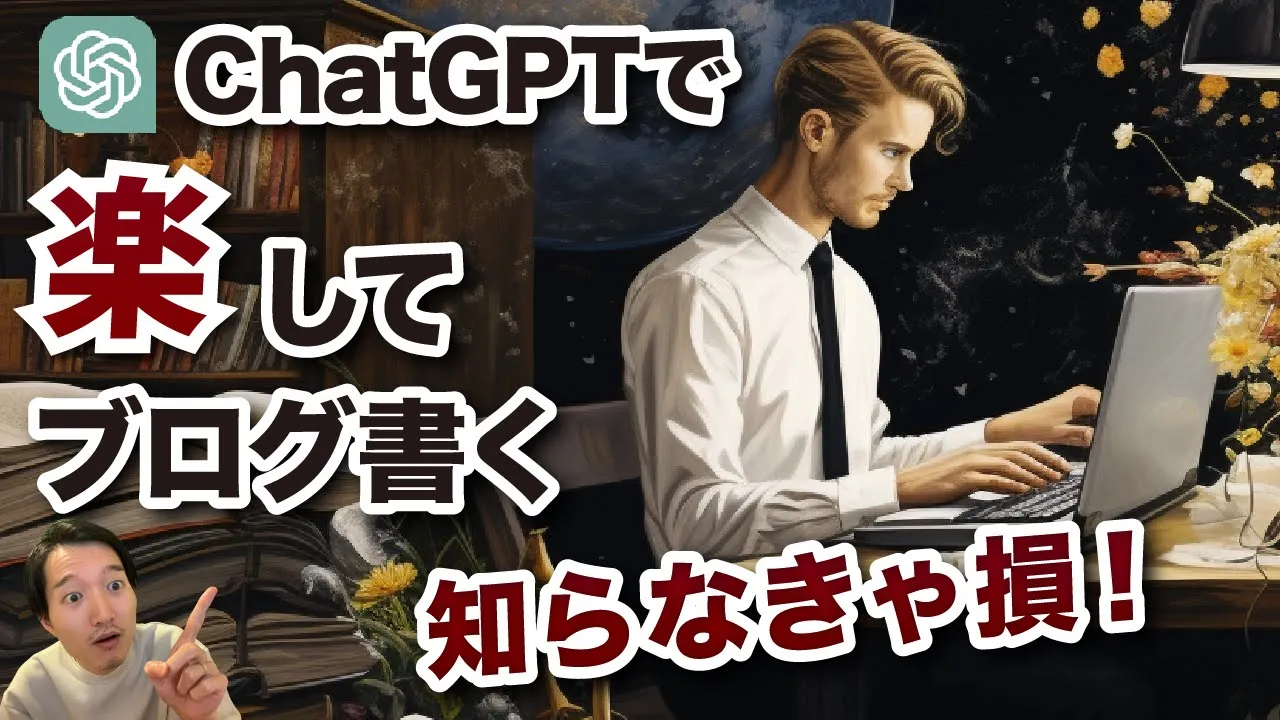【●万稼いだ】ChatGPTで楽してブログ記事を書く方法（悪用禁止） image