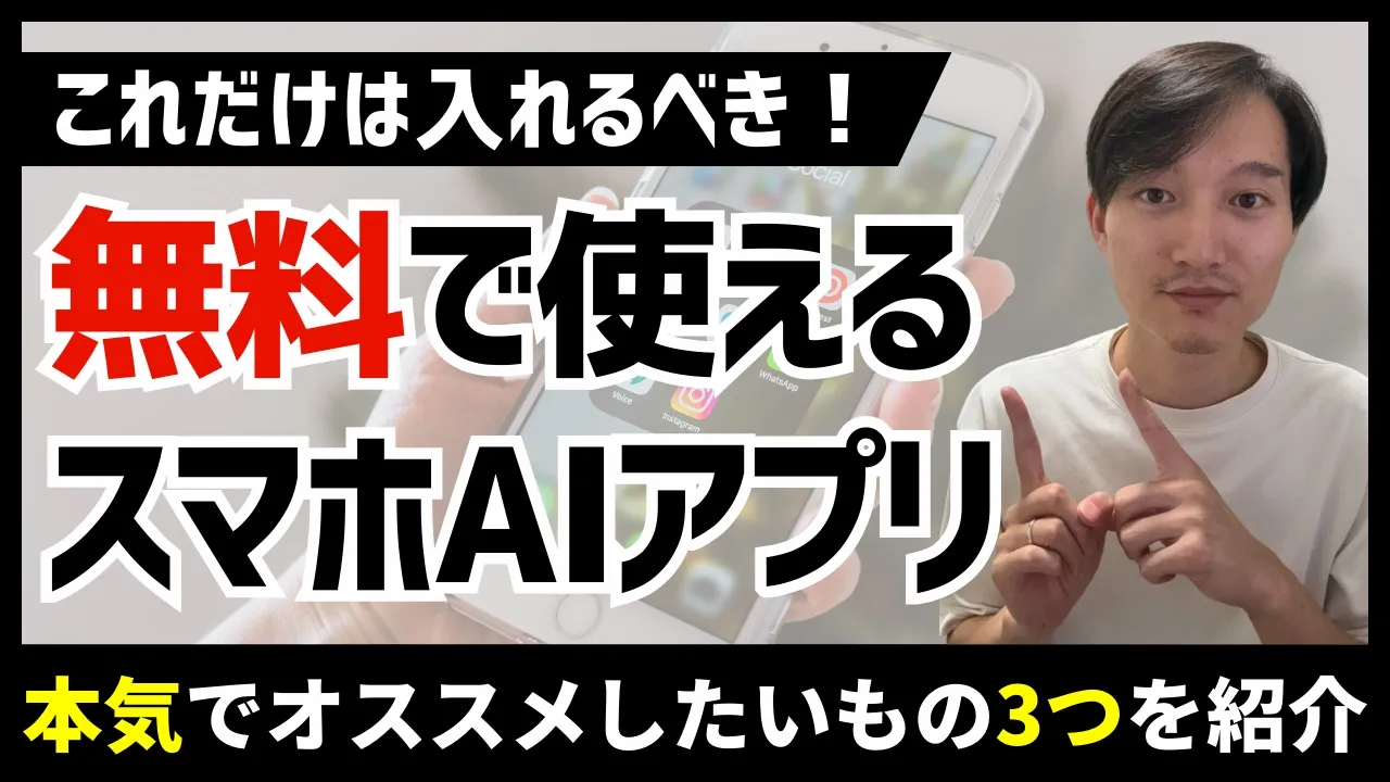 【本気でおすすめ】無料スマホ生成AIアプリ３選！ image