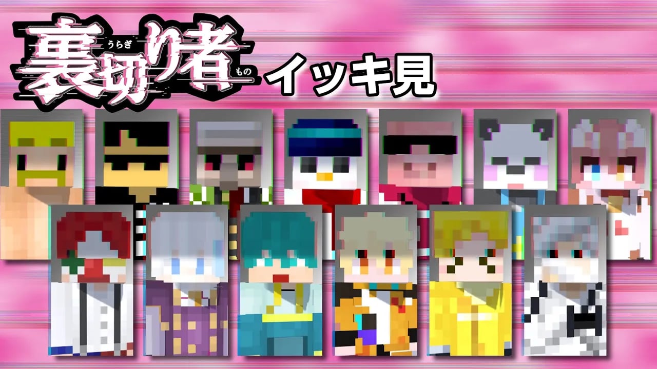 【イッキ見】超過酷！裏切り者がいる世界でサバイバル！【マイクラ】 image