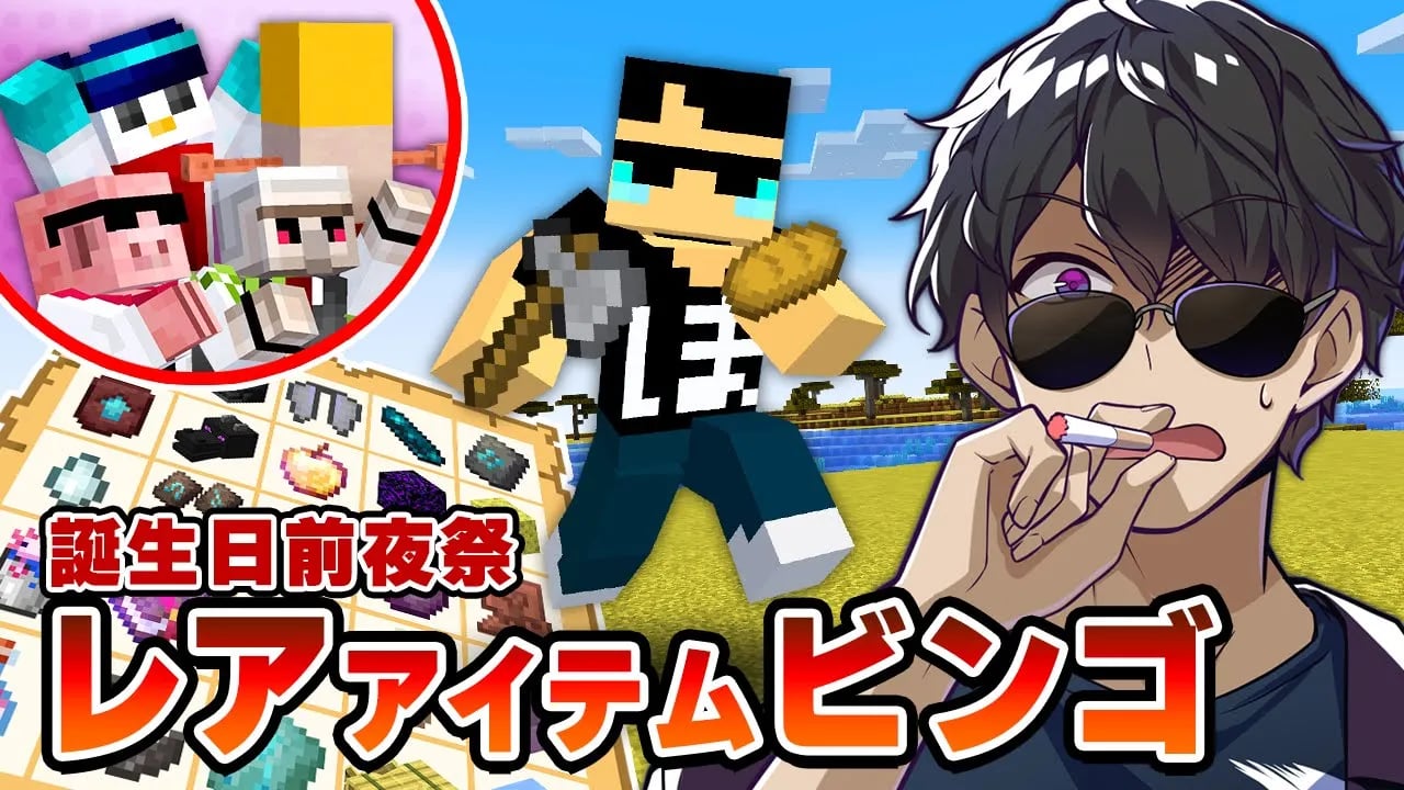 【マイクラ】ビンゴ大好きおじさんが誕生日前夜に「レアアイテムビンゴ」に挑戦してみた！ image