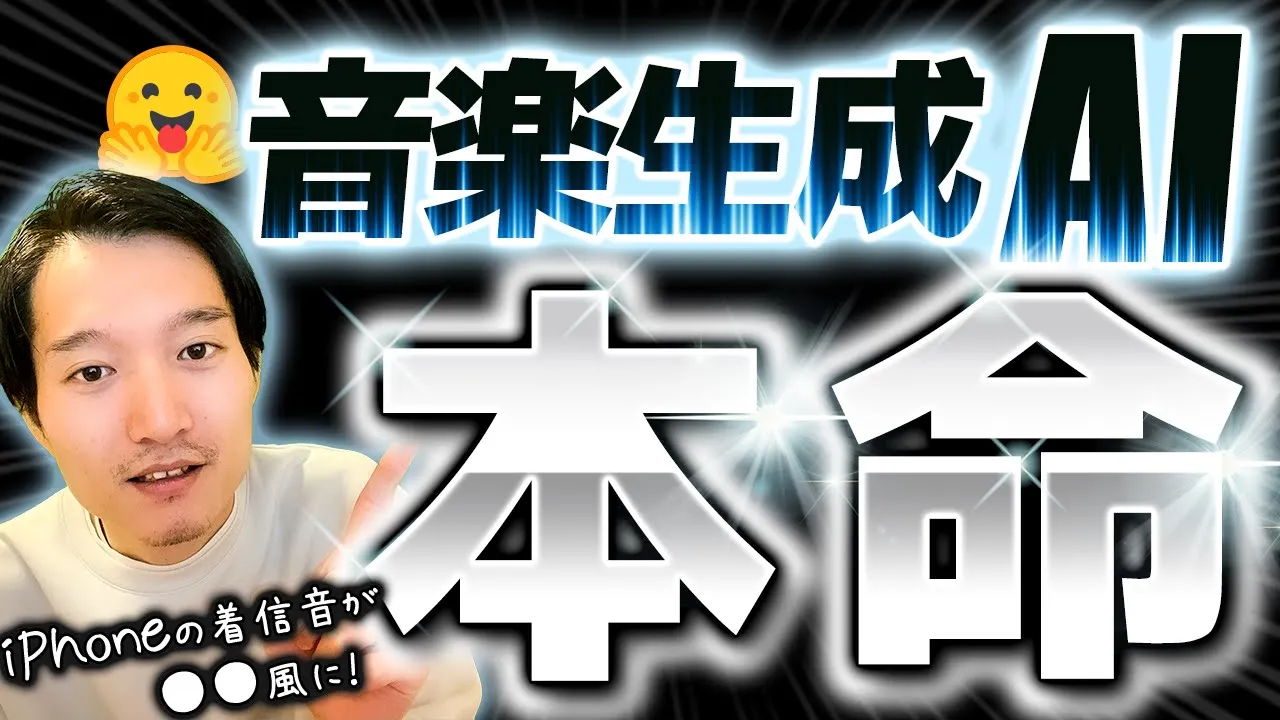 【音楽生成AI大本命】MetaのMusicGenがクオリティ高すぎる！ image