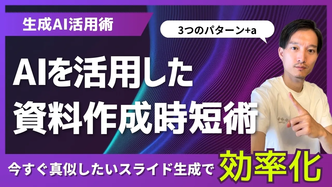 生成AIを活用して効率的にスライド資料を作成する方法3選！ image