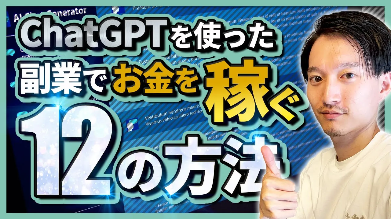 【まとめ】ChatGPTを使った副業で稼ぐ12の方法 image