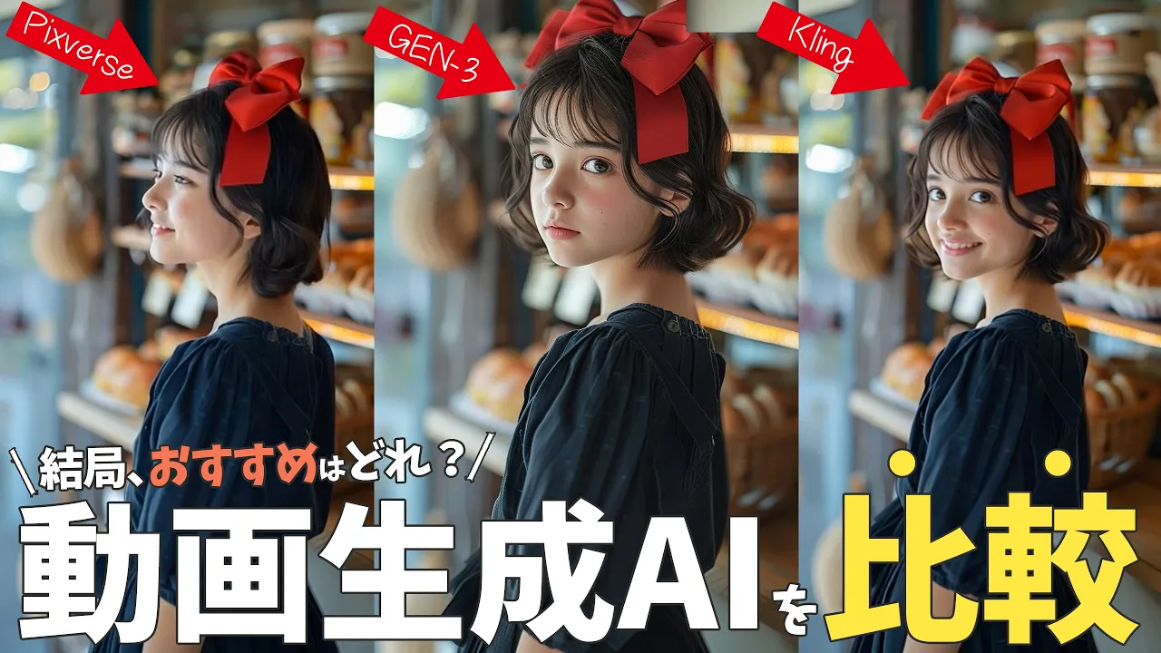 【動画生成aiを比較検証】1番おすすめはどれ？"同じプロンプト"でクオリティを比較検証。 image