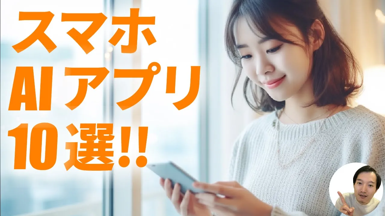 スマホで使える生成（ジェネレーティブ）AIアプリ10選！ image