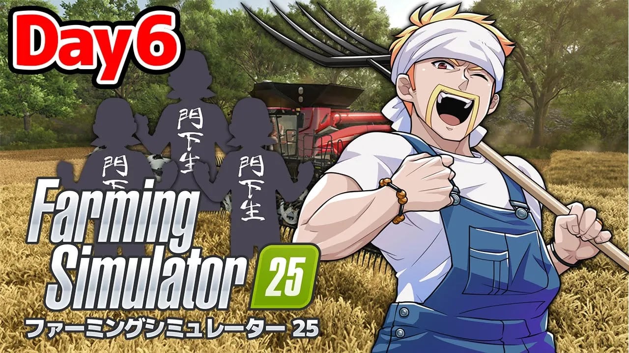 ドズル農場！世界一の農場を作ってやる！【Farming Simulator 25】【ドズル】6日目 image
