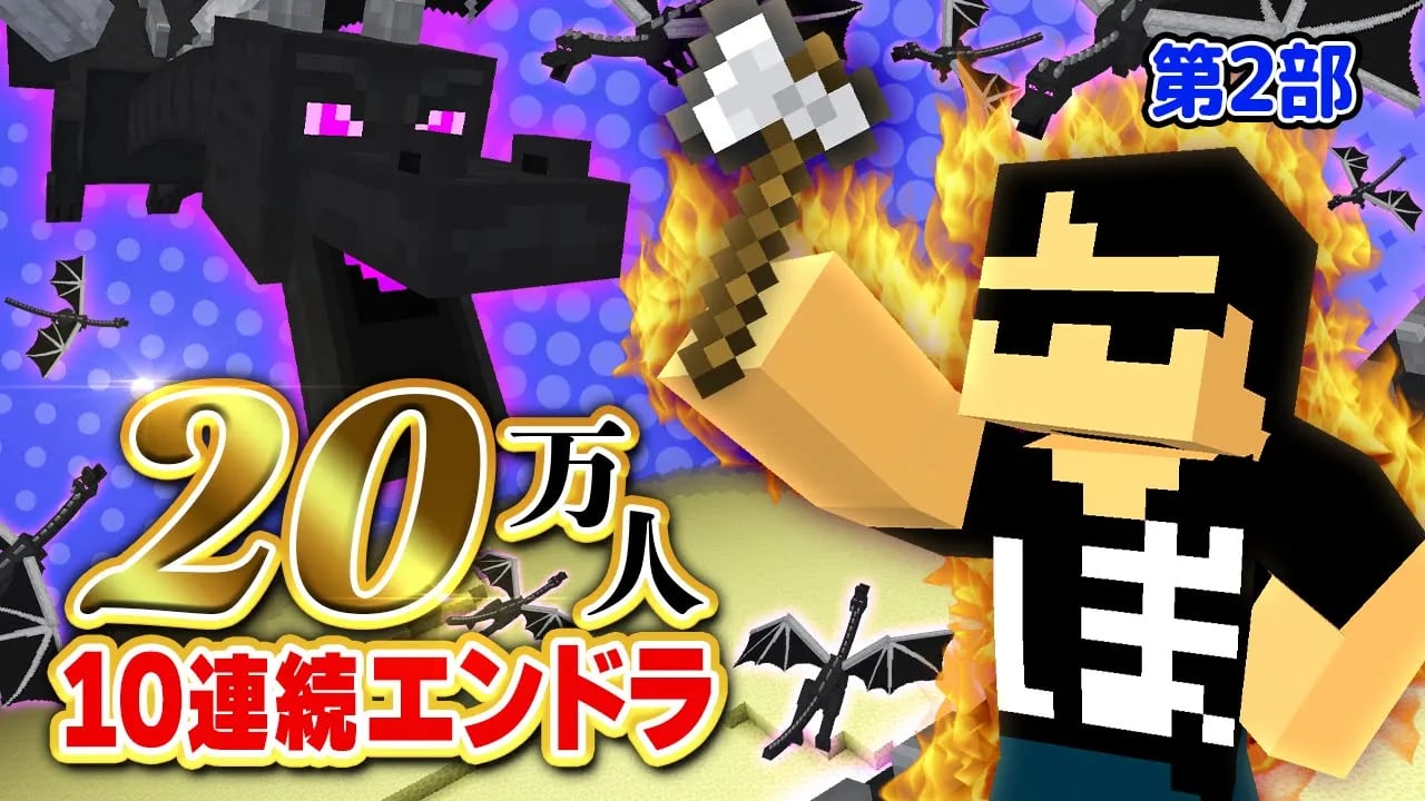 【第2部】20万人直前！！10連続エンドラ討伐【マイクラ】 image