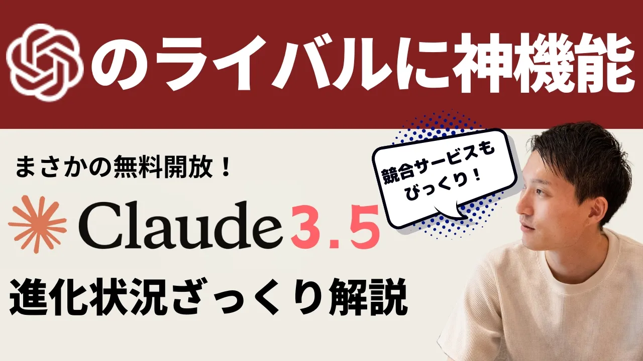 gpt-4oのライバルに神機能！claude 3.5 sonnetをサクッと解説【活用アイデア紹介】 image