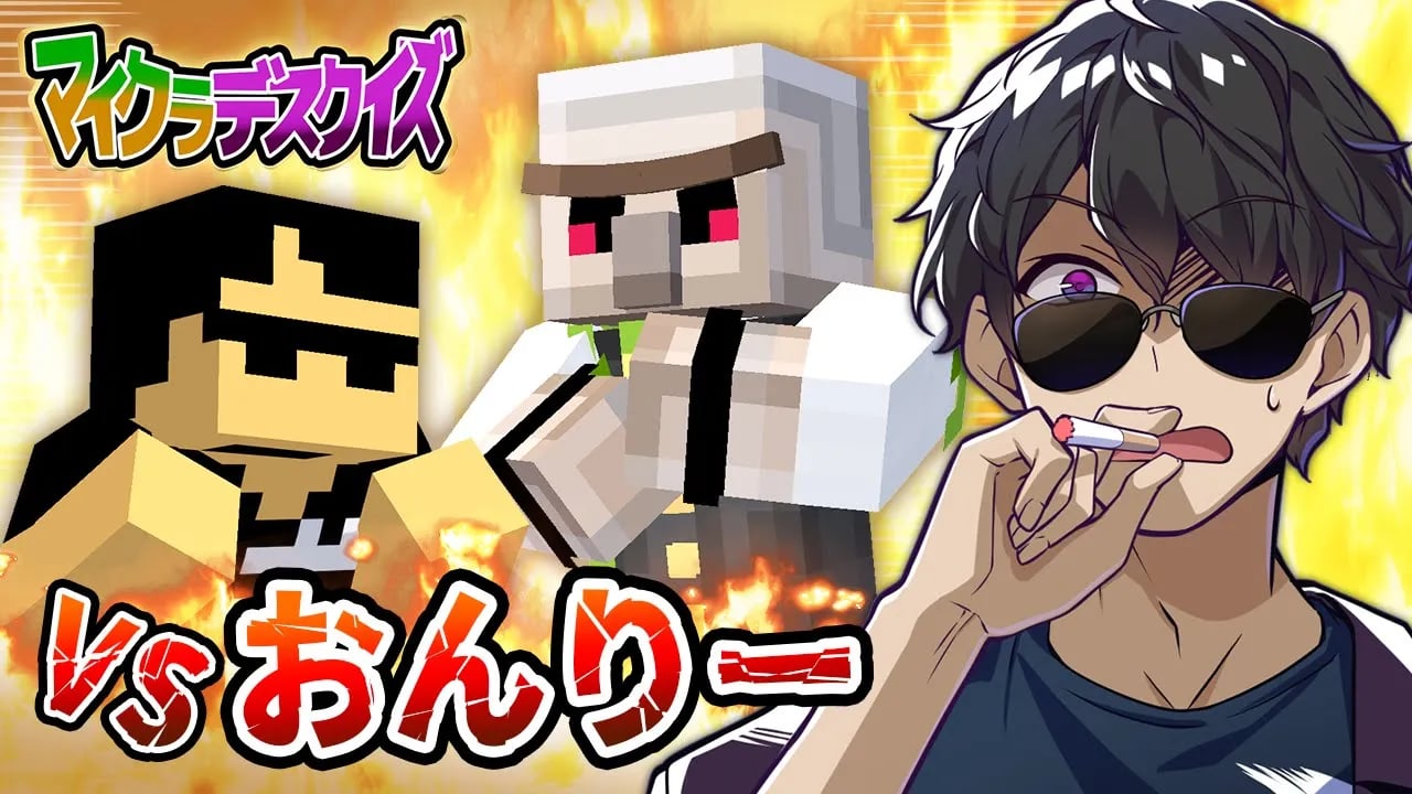 【マイクラデスクイズ】強敵おんりーﾁｬﾝと対決！まさかの結末に…！【マイクラ】 image
