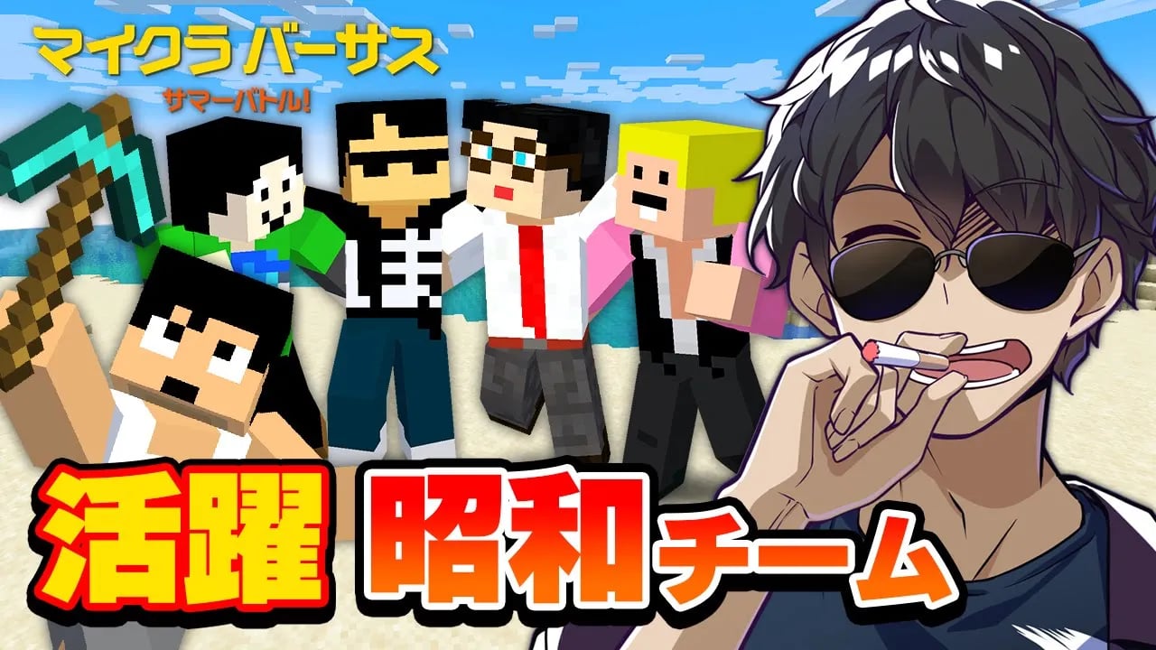 【マイクラ】昭和チームのパワー炸裂！和気あいあいのオジさん達が本気出してみた！【マイクラバーサス 〜サマーバトル！】 image