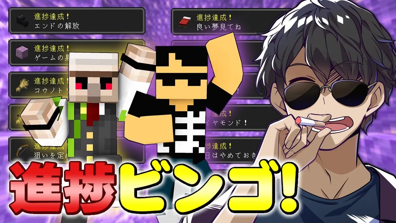 【マイクラ】おんりーﾁｬﾝと巨大進捗ビンゴ達成するまで終われません！【ドズル社コラボ】 image