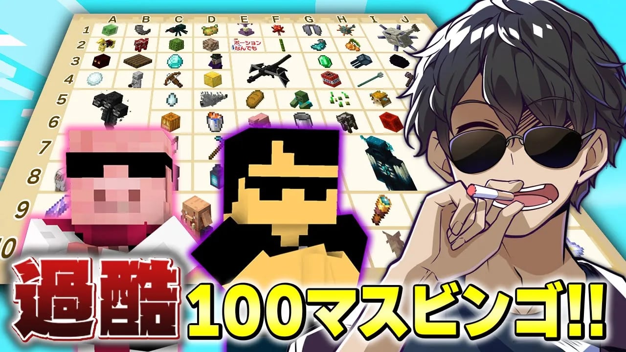 【マイクラ】2人一緒なら楽勝？100マスビンゴ達成できるまで終われません！！【ドズル社コラボ】 image