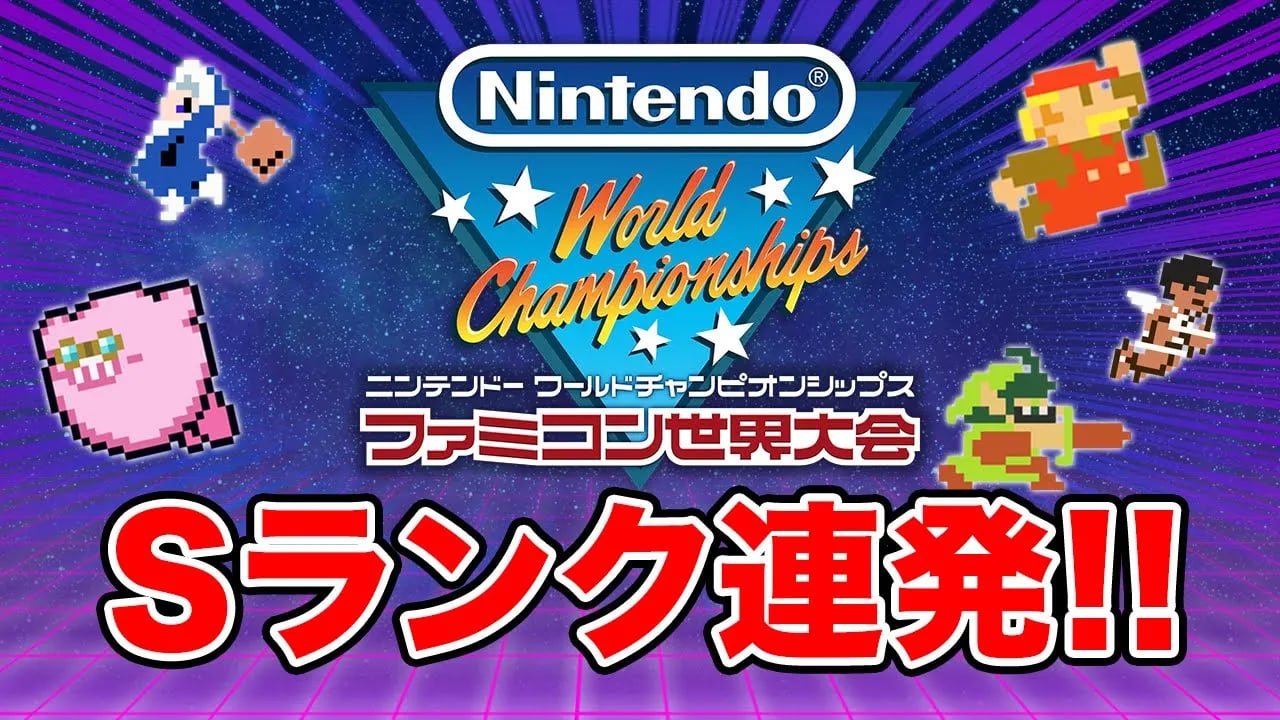 【ファミコン世界大会】最高難易度Sランクとれるまで終われません！ image