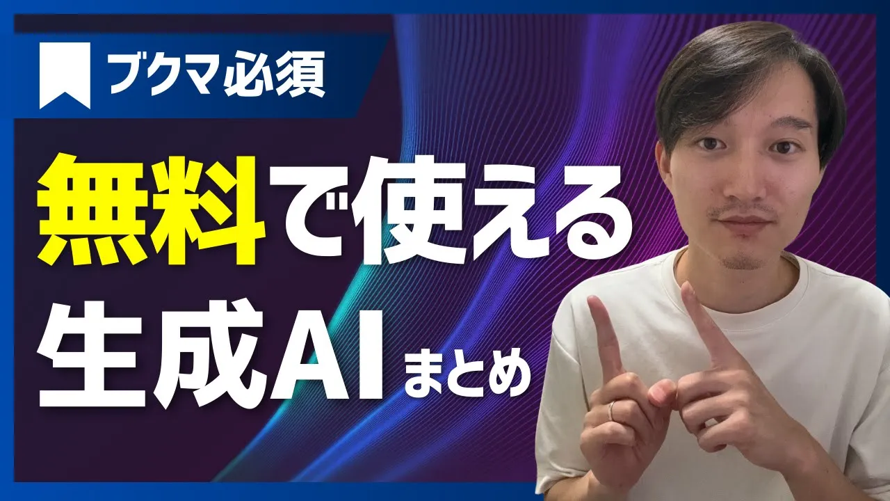 無料で使えて便利な生成AIツールまとめ！ image