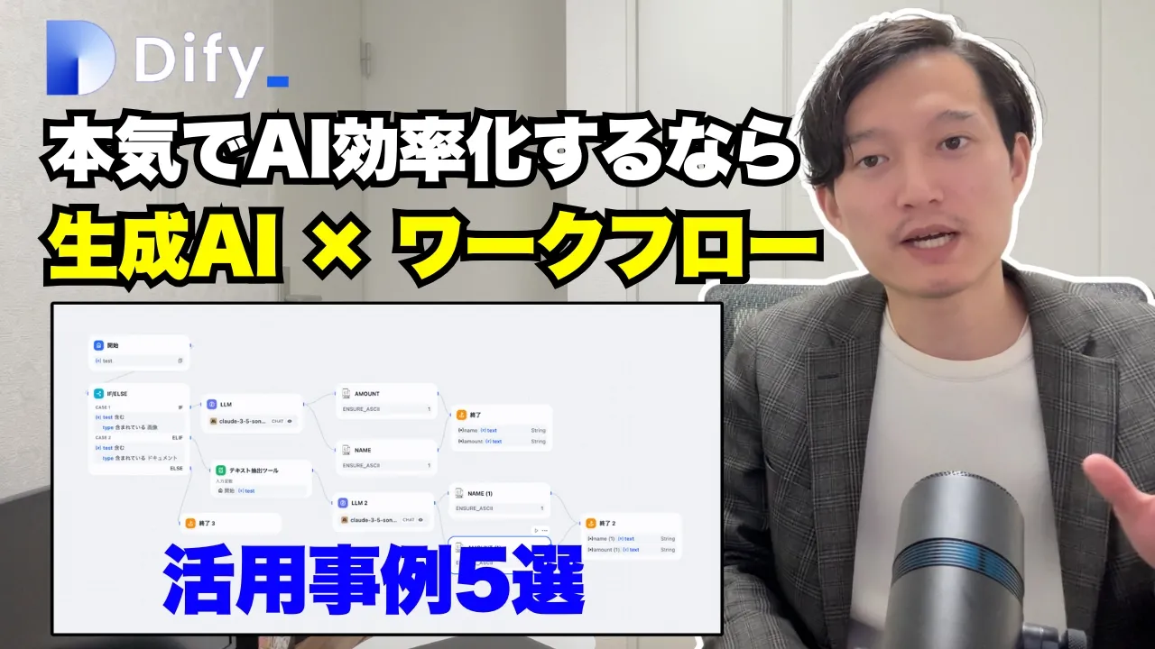 本気でAI活用して業務効率化したいならDifyでワークフロー構築！５つの事例を実演解説 image